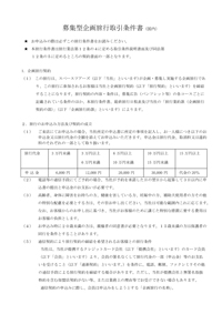 募集型企画旅行取引条件書_国内旅行