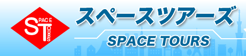 スペースツアーズ