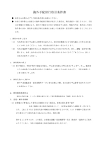 海外手配旅行取引条件書